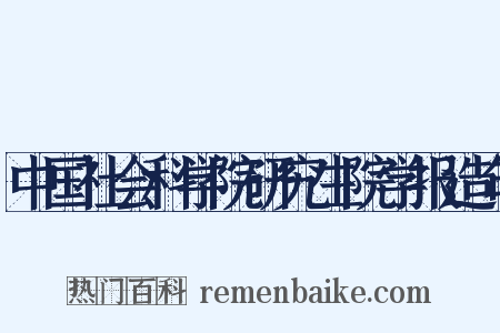 中国社会科学院研究生院学报造句是什么意思的图片